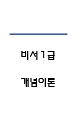 비서1급 개념과 이론 요약정리본 (합격용 내용요약정리본) - 비서1급 정리요약